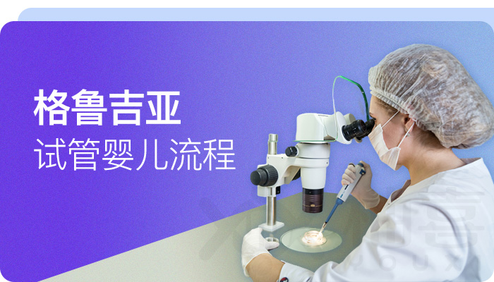 格魯吉亞試管嬰兒流程